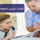 قیمت تدریس خصوصی زبان انگلیسی در منزل