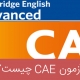 آزمون CAE چیست